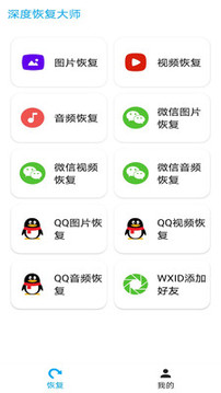 實用工具APP定制開發(fā)欣賞-深度恢復(fù)大師