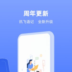 欣賞效率辦公APP開發(fā)-訊飛語記