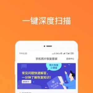 欣賞實用工具APP定制開發(fā)-手機(jī)照片恢復(fù)管家