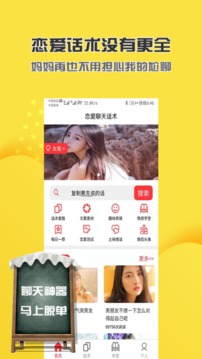 聊天社交APP定制開發(fā)欣賞-戀愛話術(shù)聊天神器