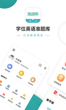 學習教育APP定制開發-學位英語準題庫