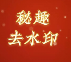 秘趣去水印小程序圖標(biāo)