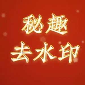 工具小程序開發(fā)【秘趣去水印】