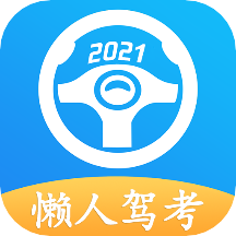 廈門APP開發公司創意設計欣賞-懶人駕考